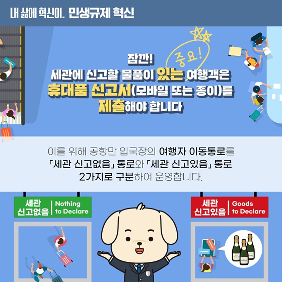 휴대품 신고서 작성 없이 편리하고 신속한 입국