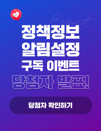 정책정보 알림설정 구독 이벤트 당첨자 발표! 당첨자 확인하기
