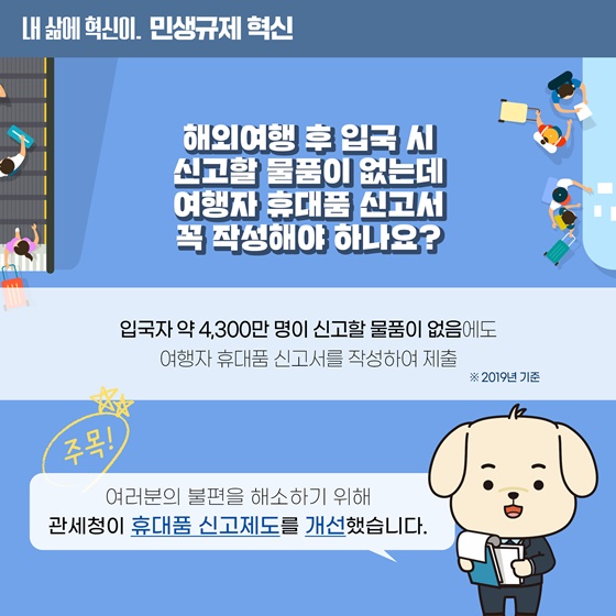 휴대품 신고서 작성 없이 편리하고 신속한 입국