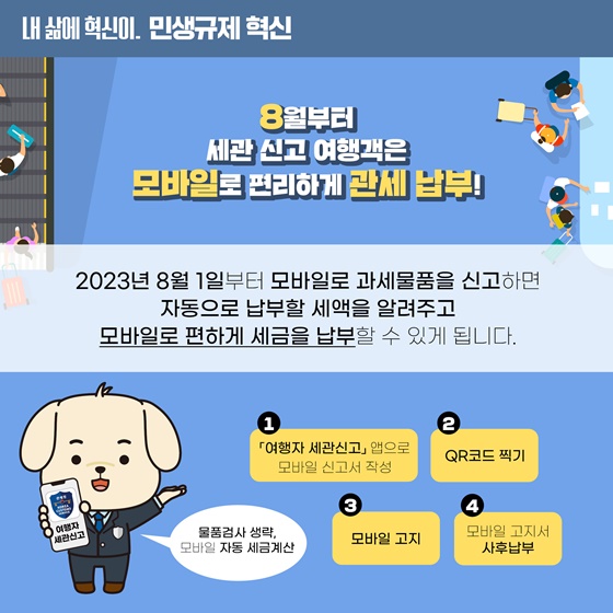 휴대품 신고서 작성 없이 편리하고 신속한 입국