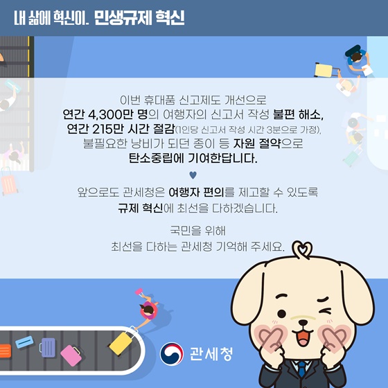 휴대품 신고서 작성 없이 편리하고 신속한 입국