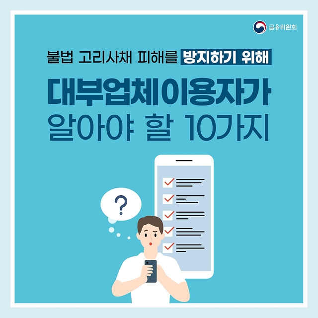 대부업체 조회 뜻 대출20%초과 금지 등록대부업초 확인및 이용시 유의사항 10가지