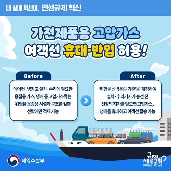 섬지역 가전제품용 가스운송 규제개선