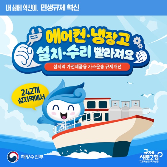 섬지역 가전제품용 가스운송 규제개선
