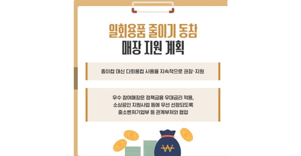 일회용품 줄이기 우수 참여 매장에 대해선 정부에서도 지원을 활성화한다.(출처=환경부)
