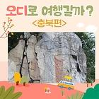 [‘오디’로 여행갈까] 10화. 마애여래상 <충북>