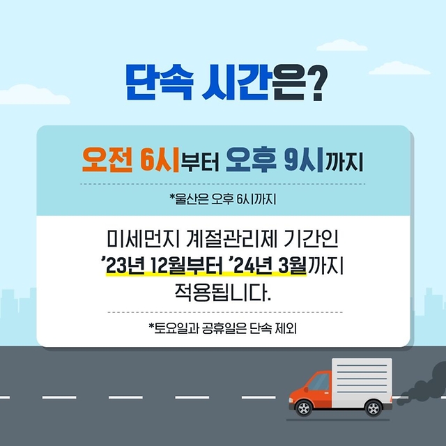 미세먼지 농도가 높아지는 겨울에는 5등급 차량 운행 제한을 실시합니다