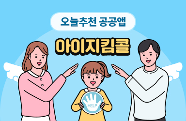 위급 상황에 ‘아이지킴콜’ 기억해주세요!