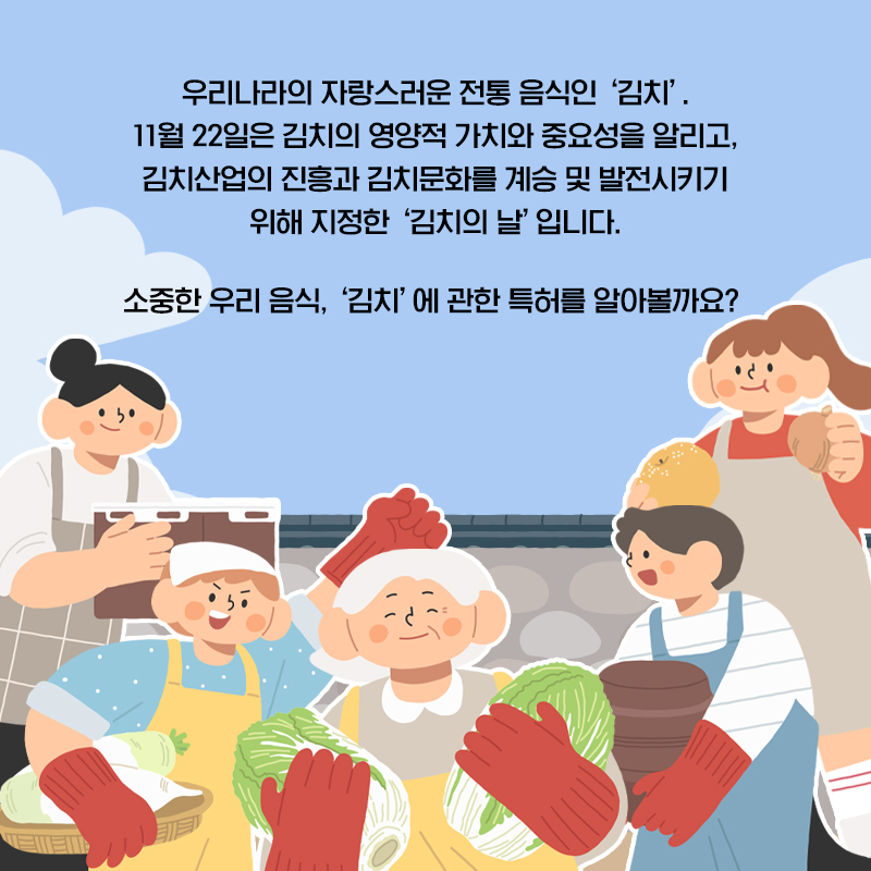 ‘김치의 날’ 김치, 특허로 지키자!