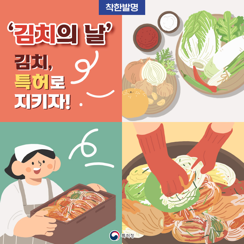 ‘김치의 날’ 김치, 특허로 지키자!