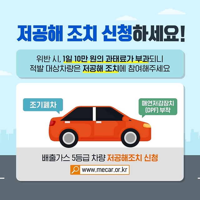 미세먼지 농도가 높아지는 겨울에는 5등급 차량 운행 제한을 실시합니다