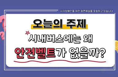[안전 호기심 해결] 왜 시내버스엔 안전벨트가 없을까? (feat.기차도 없고, 비행기엔 있고) [화면해설]
