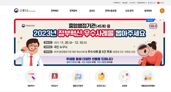 소통24 홈페이지 메인에 소개되는 '2023년 정부혁신 우수사례' 투표.(출처=소통24).