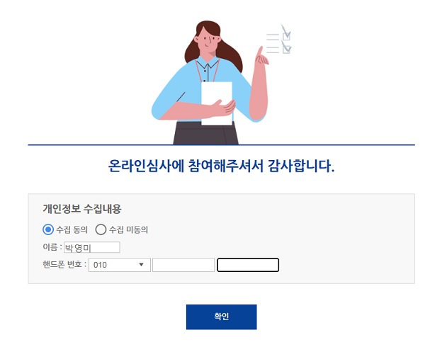 정부혁신 우수사례 투표 후 개인정보 수집동의(출처=소통24).