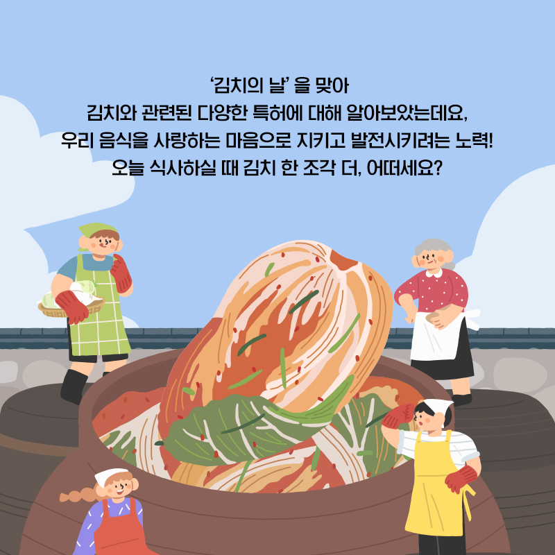 ‘김치의 날’ 김치, 특허로 지키자!