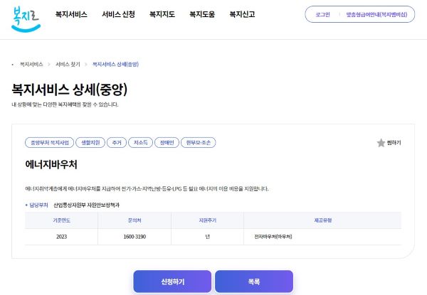 복지로 홈페이지의 에너지바우처에 대한 화면. 복지로 홈페이지에서 온라인으로 에너지바우처를 신청할 수 있다.