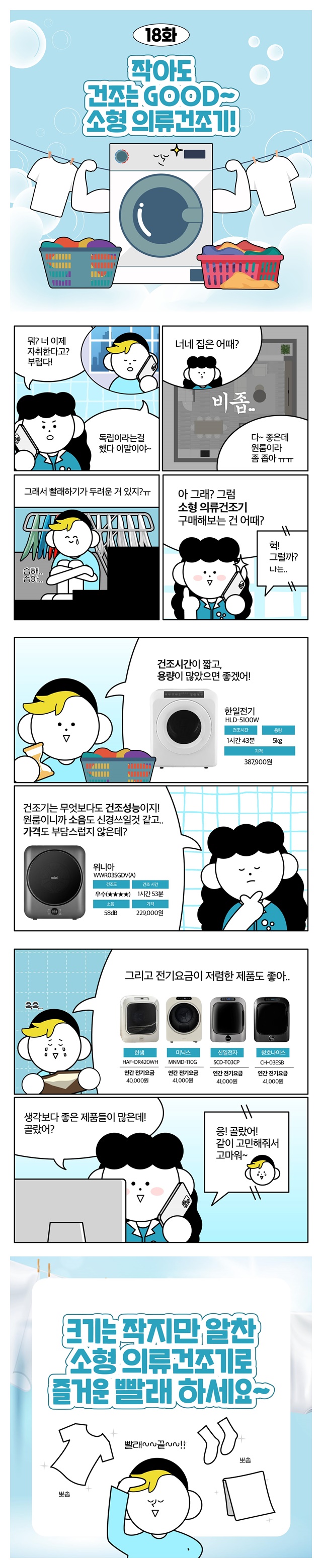 공정위가 소형 의류건조기 비교정보를 알려드려요