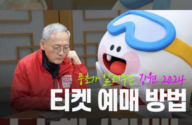 [월간유인촌] 뭉초가 알려주는 ‘강원 2024’ 티켓 예매 방법
