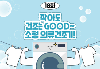 공정위가 소형 의류건조기 비교정보 알려드려요!