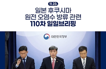 후쿠시마 원전 오염수 방류 관련 일일 브리핑(11.23)