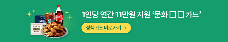 1인당 연간 11만원 지원 '문화ㅁㅁ카드' 정책퀴즈 바로가기
