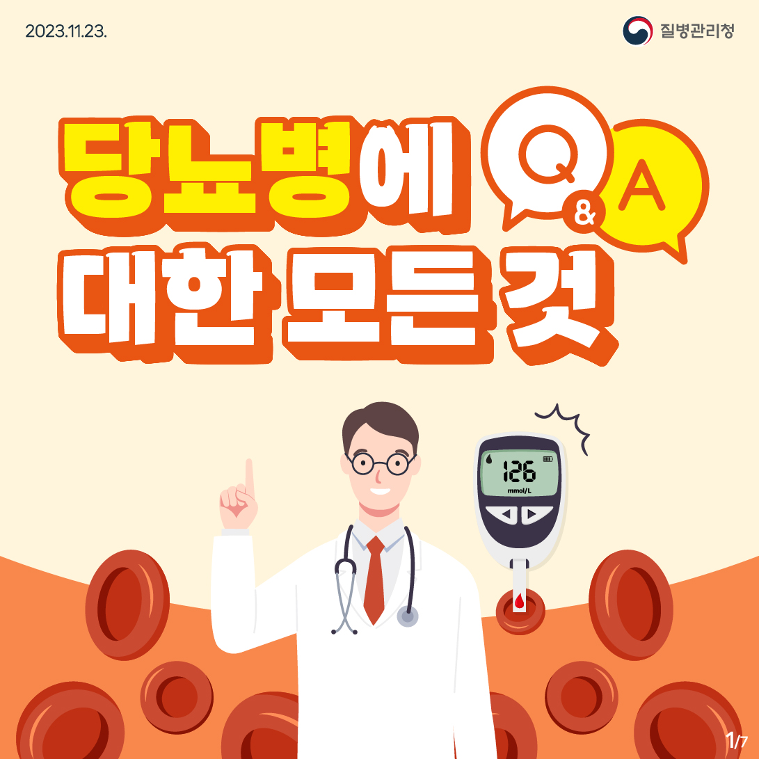 당뇨병에 대한 모든 것 Q&A