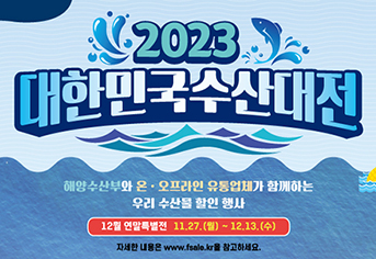 ‘수산대전 연말 특별전’…명태 등 국내산 수산물 최대 60% 할인