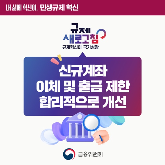신규계좌 이체·출금한도 제한 합리적으로 개선