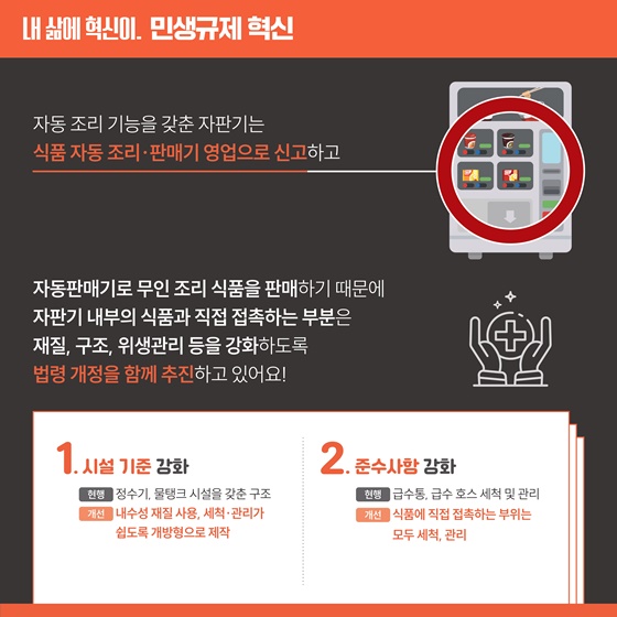 [민생규제 혁신] 커피, 음료뿐만 아니라 무인 조리 식품도 자판기로 판매 가능해요!
