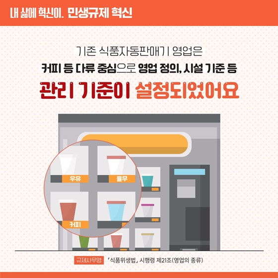 [민생규제 혁신] 커피, 음료뿐만 아니라 무인 조리 식품도 자판기로 판매 가능해요!