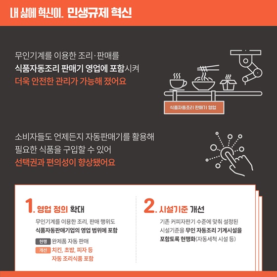[민생규제 혁신] 커피, 음료뿐만 아니라 무인 조리 식품도 자판기로 판매 가능해요!