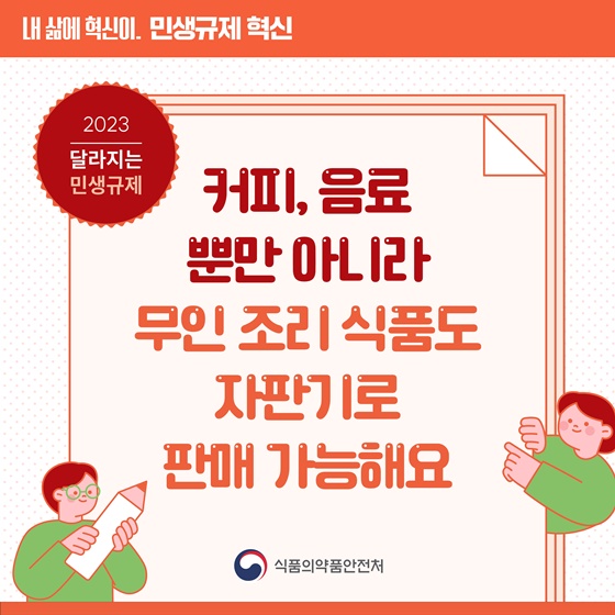 [민생규제 혁신] 커피, 음료뿐만 아니라 무인 조리 식품도 자판기로 판매 가능해요!
