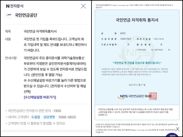 네이버 전자문서 알람을 통해 안내받은 국민연금 자격취득 통지서. 국민연금 첫 가입을 축하한다는 메세지에 뿌듯함을 느꼈다.