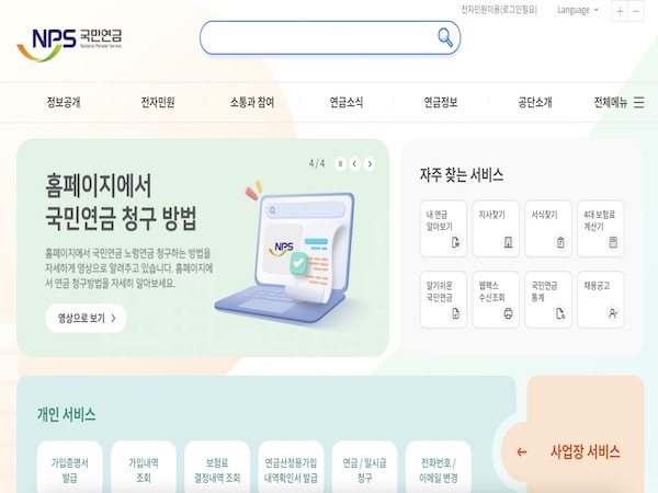 국민연금공단 홈페이지에서 국민연금에 대한 다양한 정보 및 국민연금 가입 내역을 조회할 수 있다.