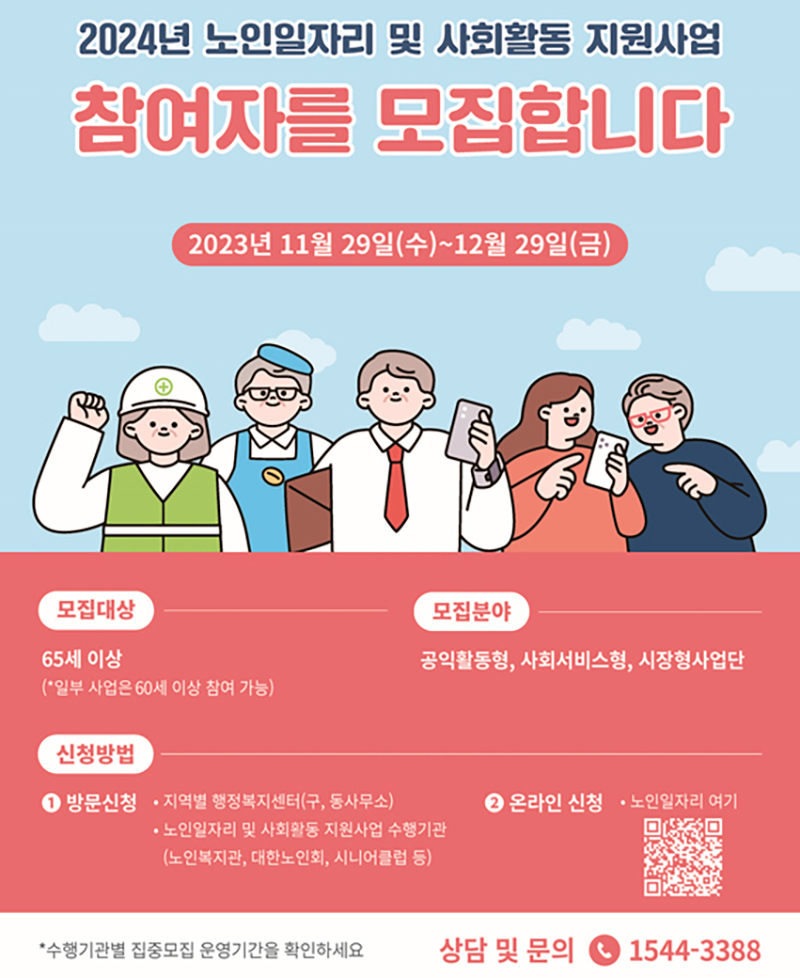 2024 Senior Job and Social Activity Support Project Recruitment Promotional Material (Detailed information is provided in the text)