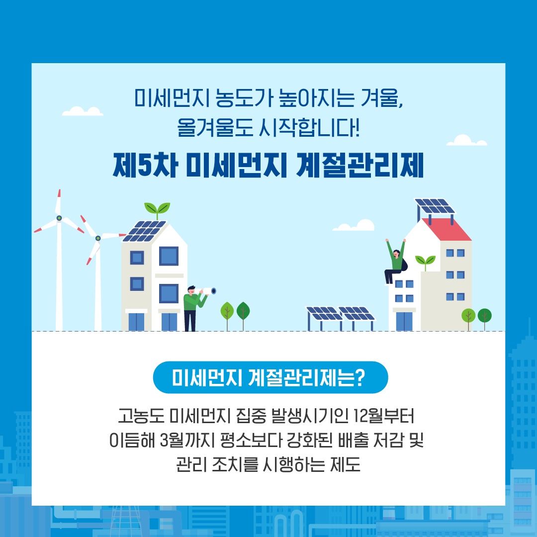 올겨울도 푸른 하늘을 위해 제5차 미세먼지 계절관리제