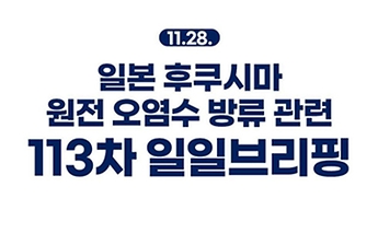 후쿠시마 원전 오염수 방류 관련 일일 브리핑(11.28.)