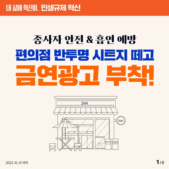 종사자 안전·흡연 예방 편의점 반투명 시트지 떼고 금연광고 부착!