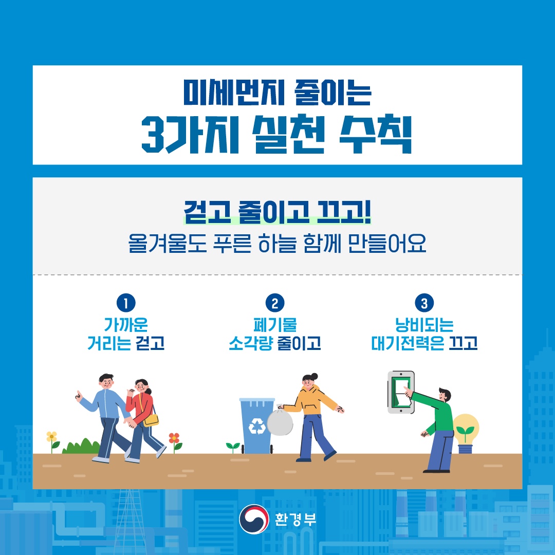 올겨울도 푸른 하늘을 위해 제5차 미세먼지 계절관리제