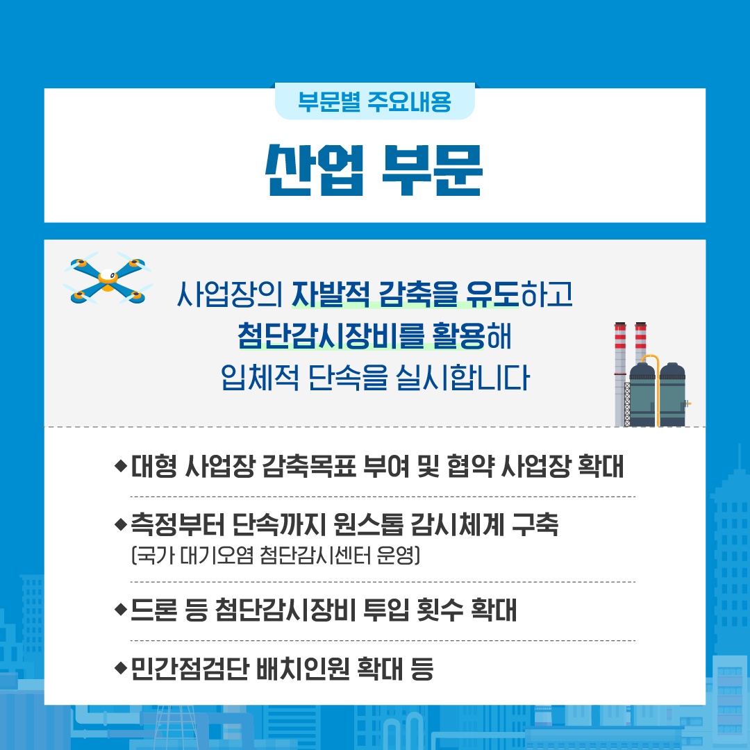 올겨울도 푸른 하늘을 위해 제5차 미세먼지 계절관리제