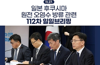후쿠시마 원전 오염수 방류 관련 일일 브리핑(11.27.)