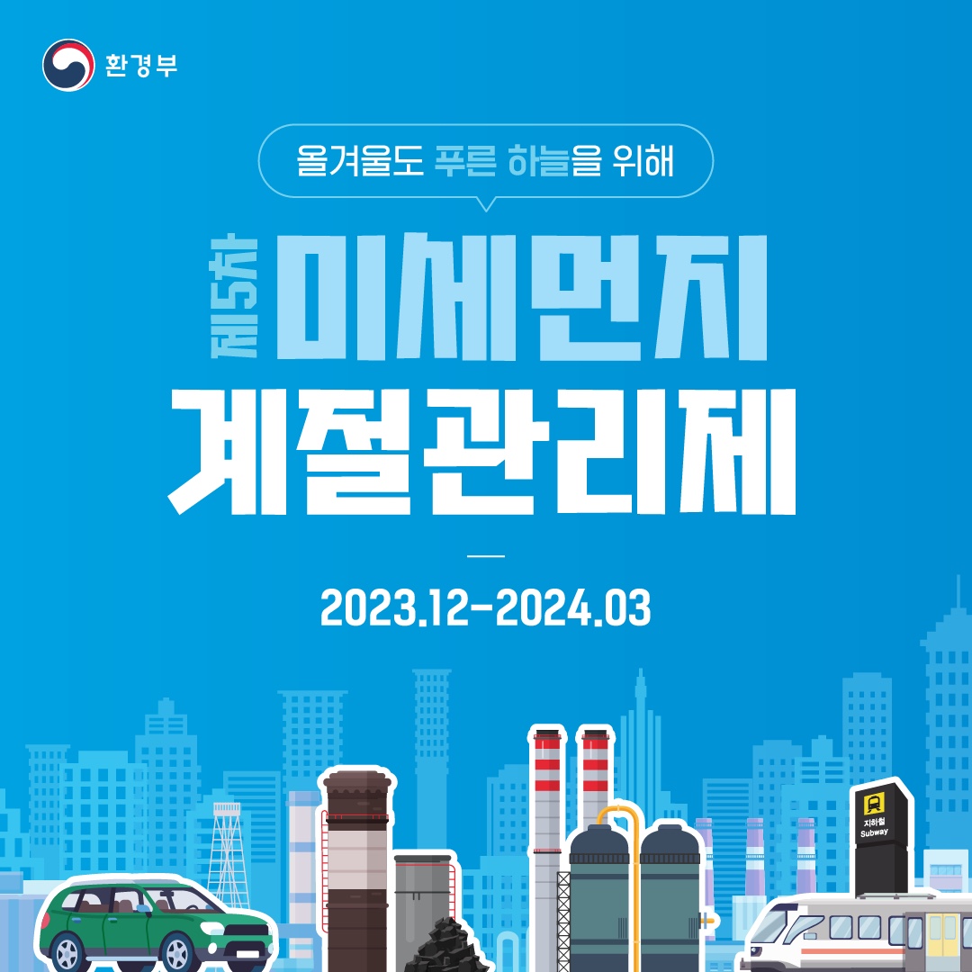 올겨울도 푸른 하늘을 위해 제5차 미세먼지 계절관리제