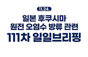 후쿠시마 원전 오염수 방류 관련 일일 브리핑(11.24.)