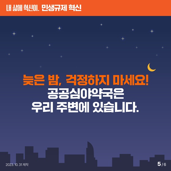 이제 심야시간에도 걱정 없이 약국 이용이 가능합니다!
