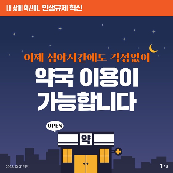이제 심야시간에도 걱정 없이 약국 이용이 가능합니다!