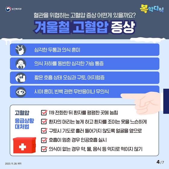 겨울철 위험한 고혈압 주의사항과 증상 알아보기