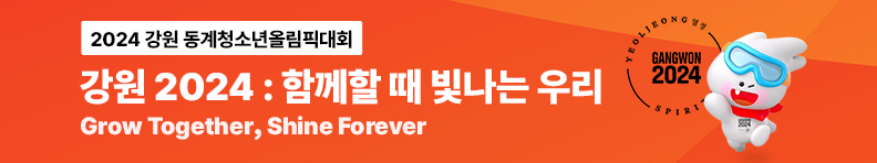 2024 강원 동계청소년올림픽대회 강원 2024 : 함께할 때 빛나는 우리 Grow Together, Shine Forever