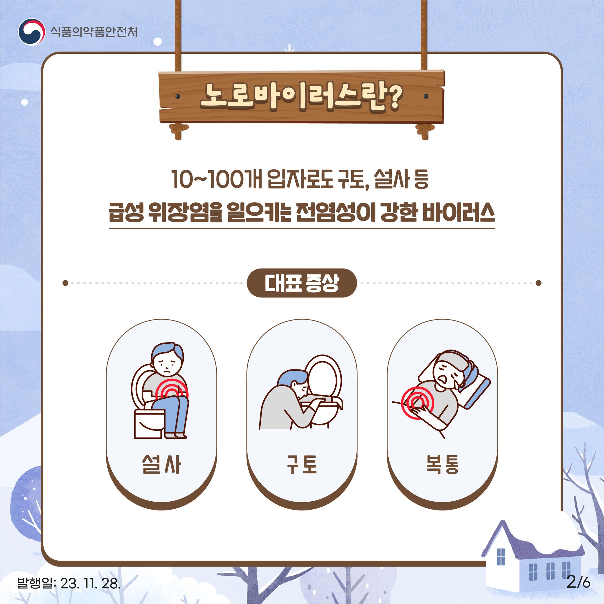 겨울철에 많이 발생하는 노로바이러스 식중독 예방 요령