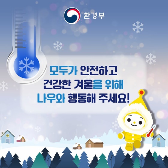 나우와 함께 건강한 겨울나기! 한파행동요령
