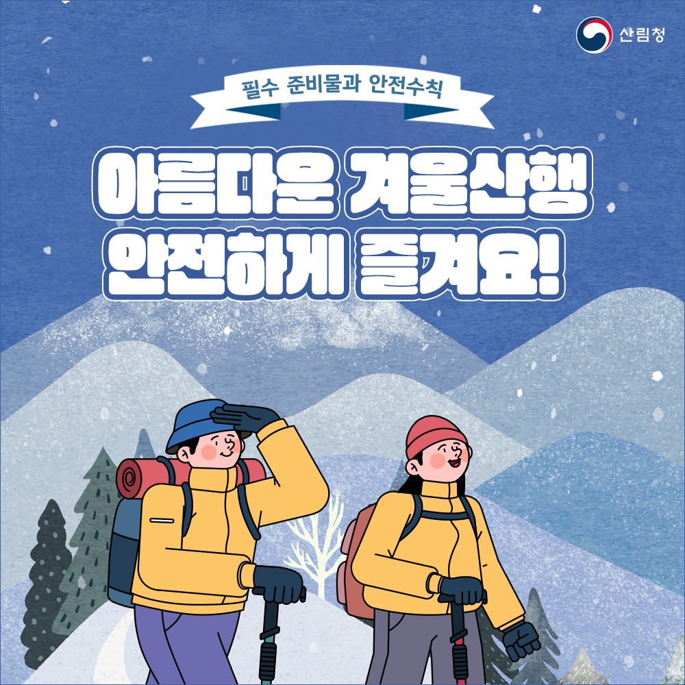 아름다운 겨울 산행 안전하게 즐겨요! - 필수 준비물과 안전수칙
